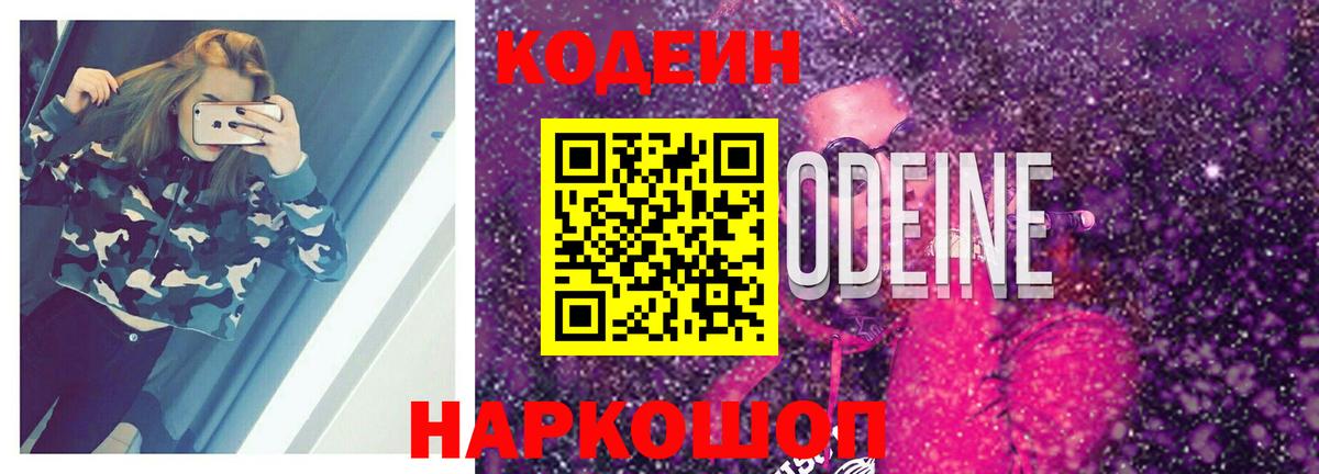 Codein Purple Drank  Вход с VPN  Сосновый Бор  Кодеин напиток Lean (лин) 