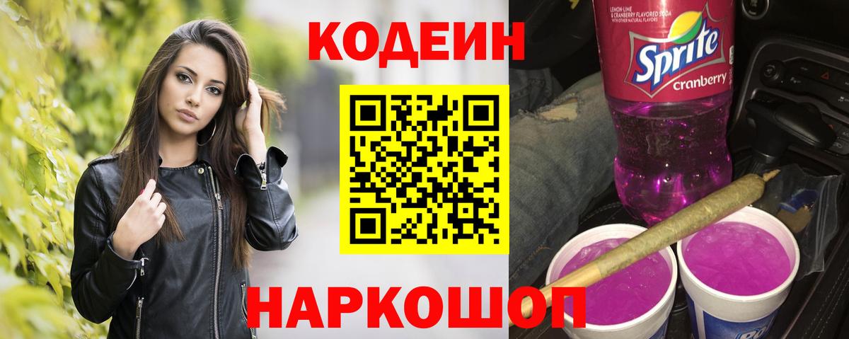 Кодеин Purple Drank Сосновый Бор